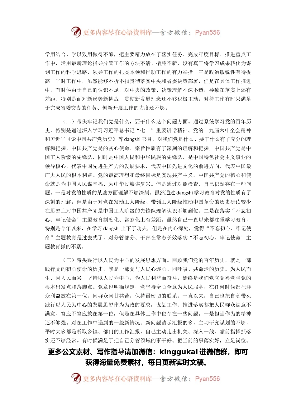 副市长2021年度党史学习教育专题民主生活会对照检查材料.docx_第2页