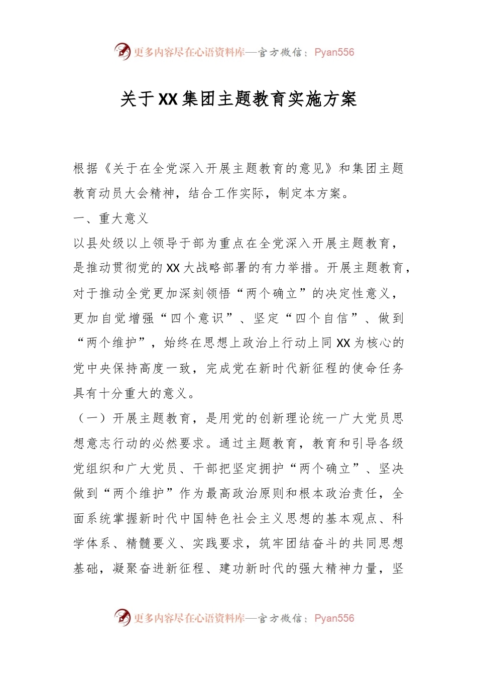 关于XX集团主题教育实施方案.docx_第1页