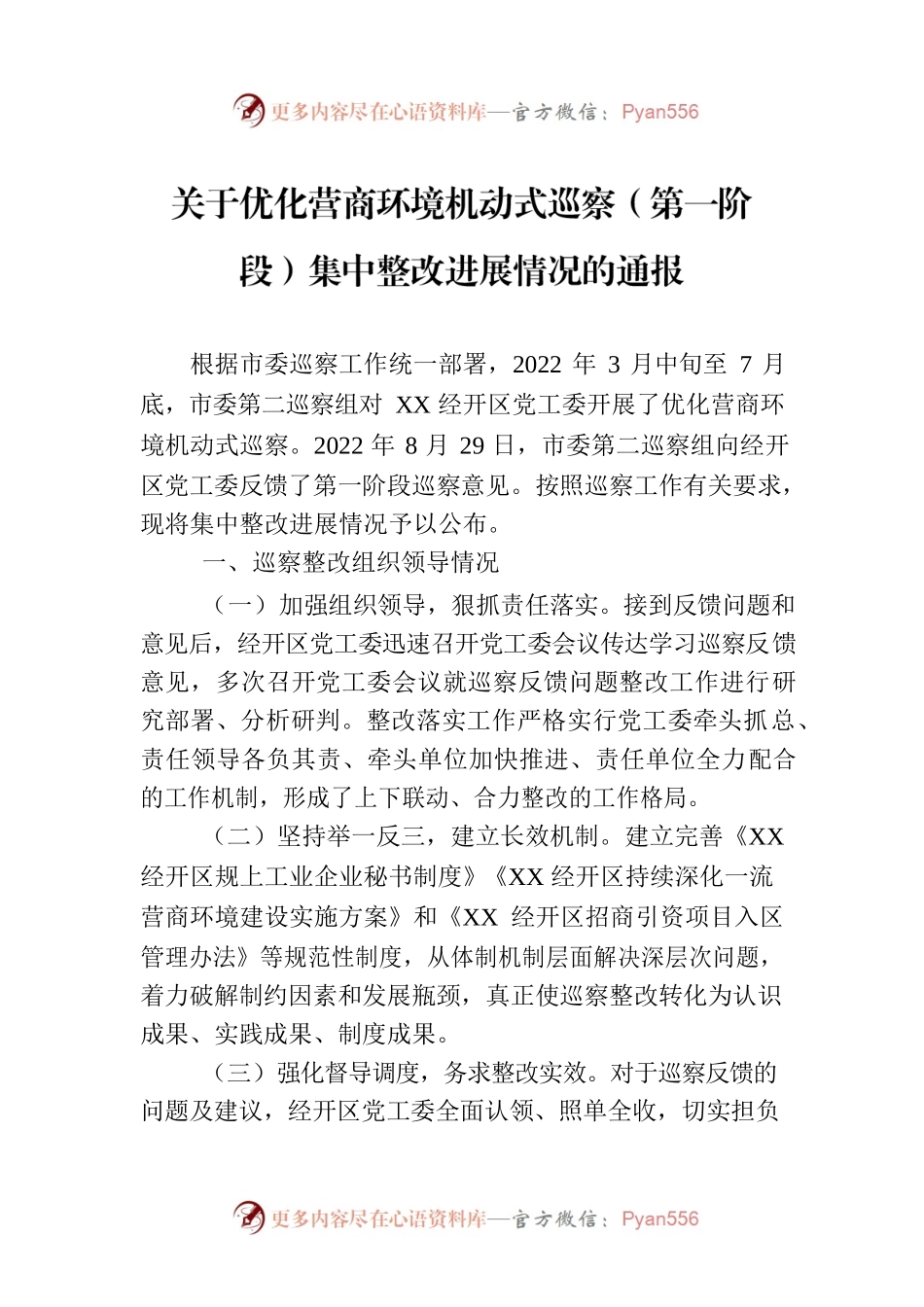 关于优化营商环境机动式巡察（第一阶段）集中整改进展情况的通报(20230525).docx_第1页