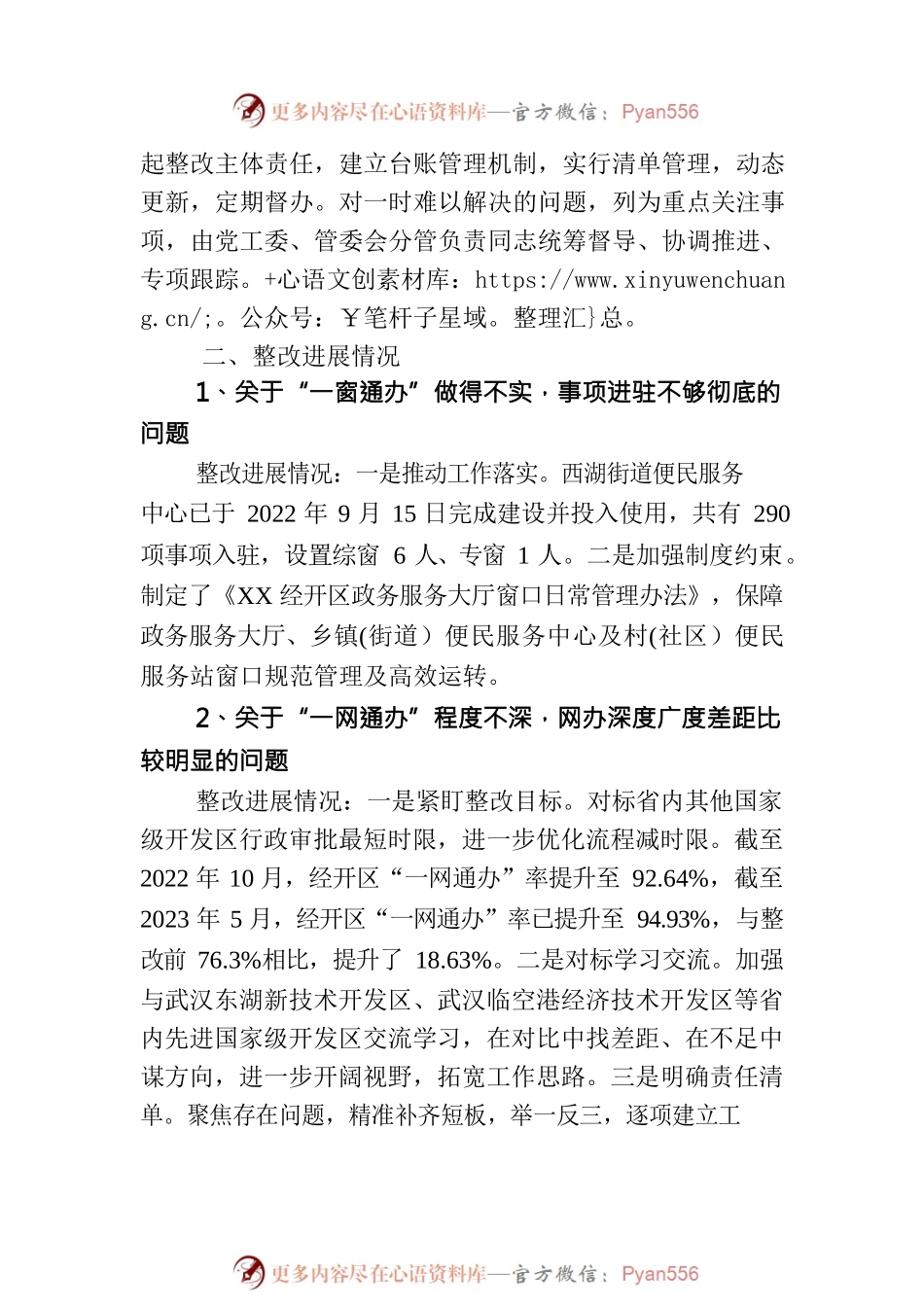 关于优化营商环境机动式巡察（第一阶段）集中整改进展情况的通报(20230525).docx_第2页