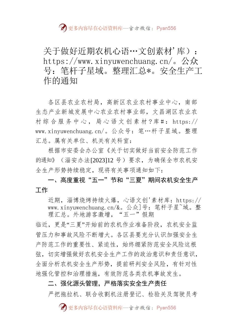 关于做好近期农机安全生产工作的通知(20230423).docx_第1页