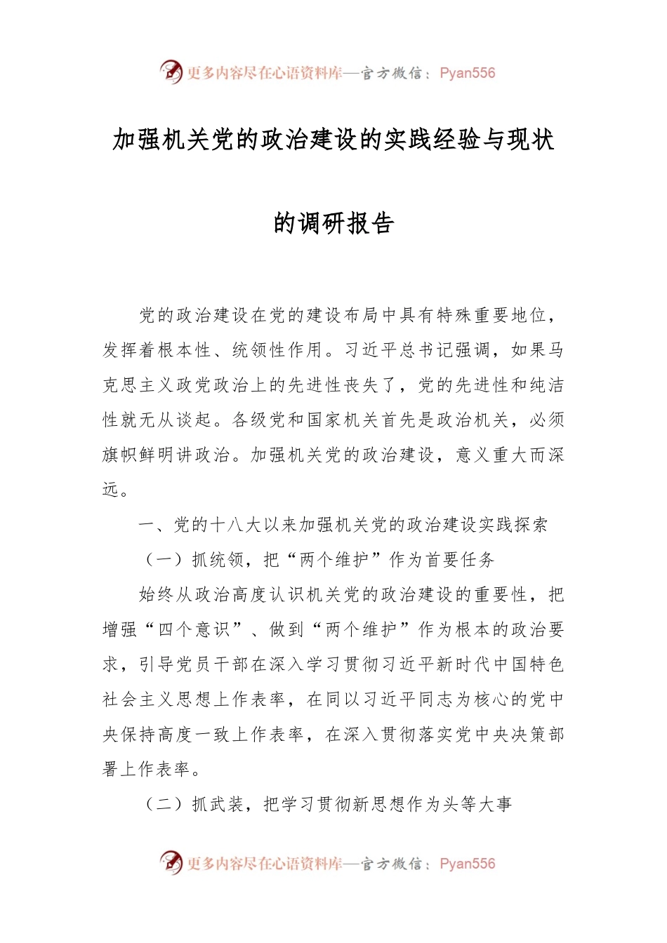 加强机关党的政治建设的实践经验与现状的调研报告.docx_第1页