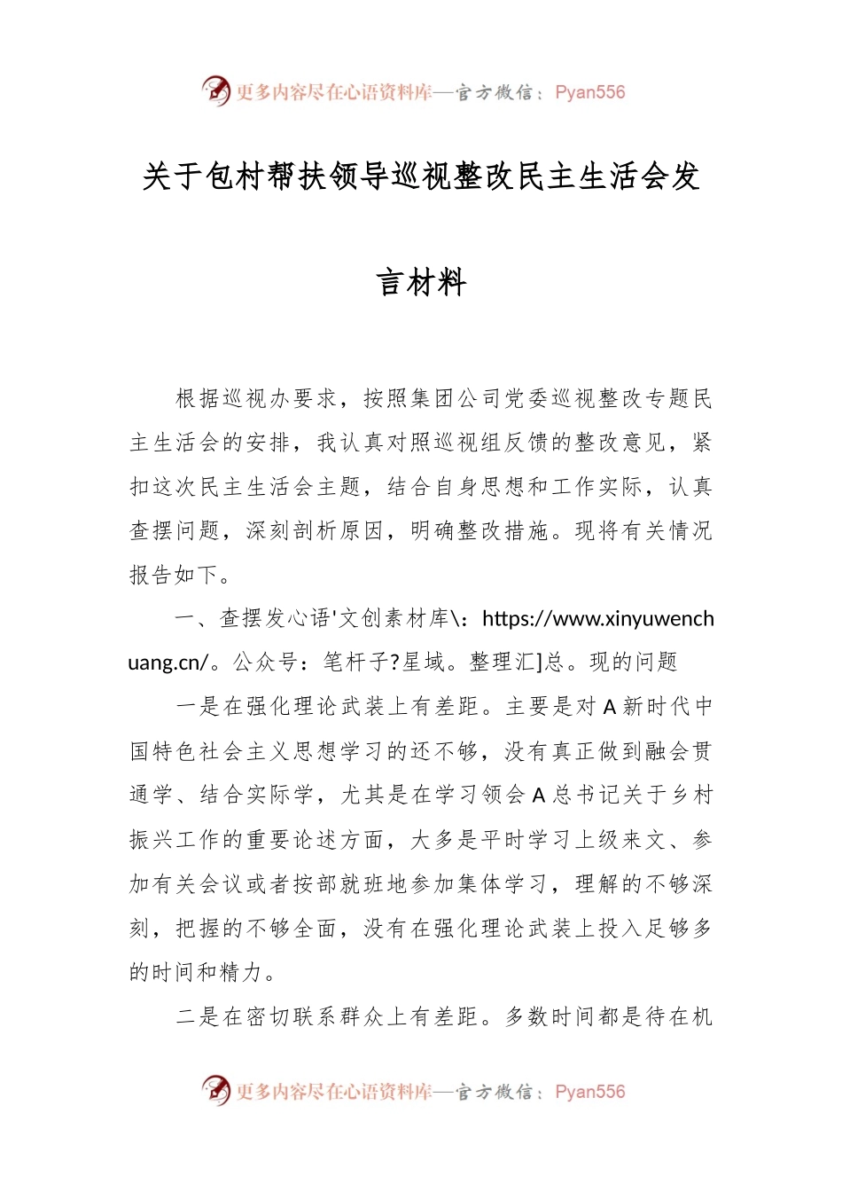 关于包村帮扶领导巡视整改民主生活会发言材料.docx_第1页
