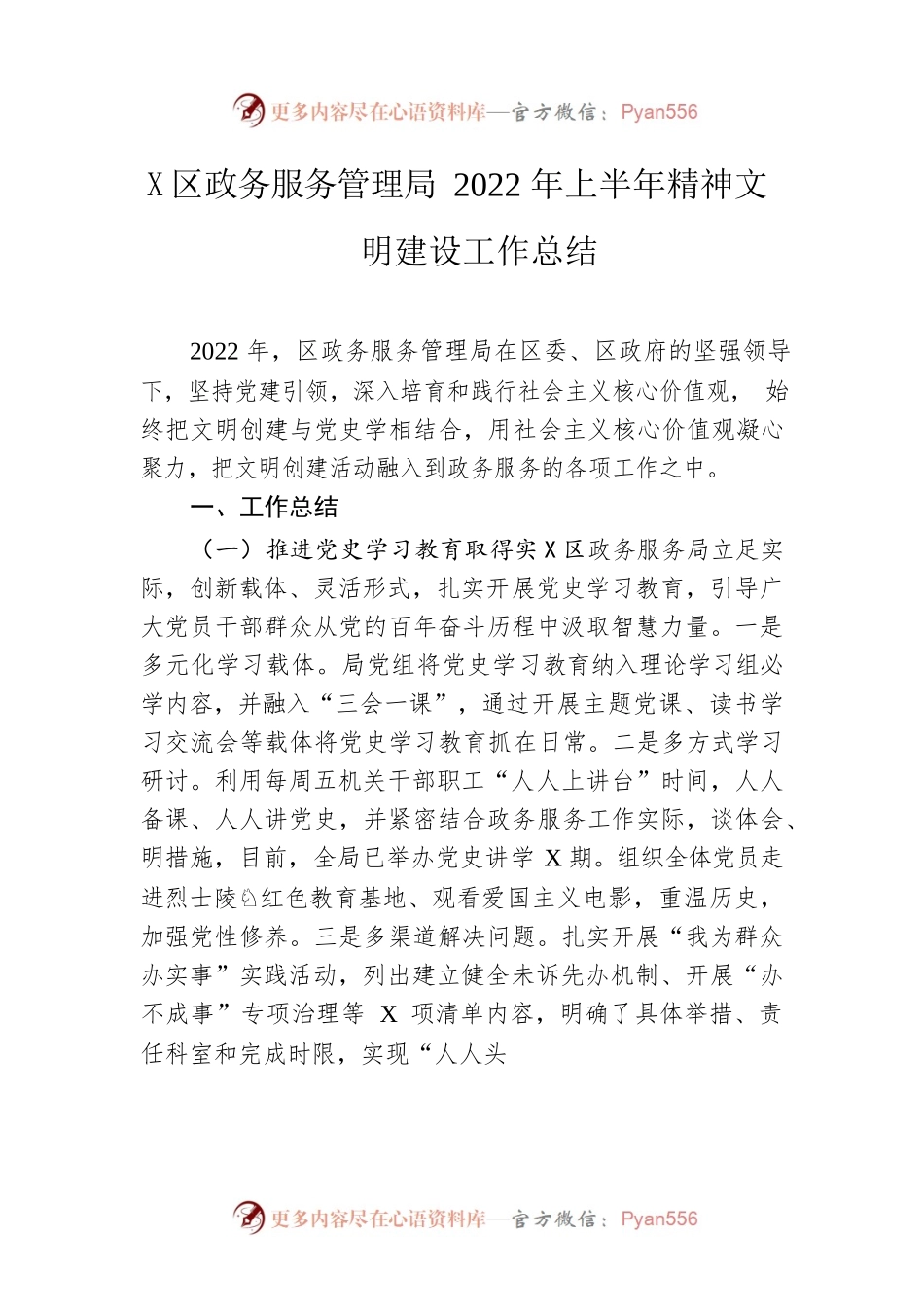 区政务服务管理局2022年上半年精神文明建设工作总结.docx_第1页
