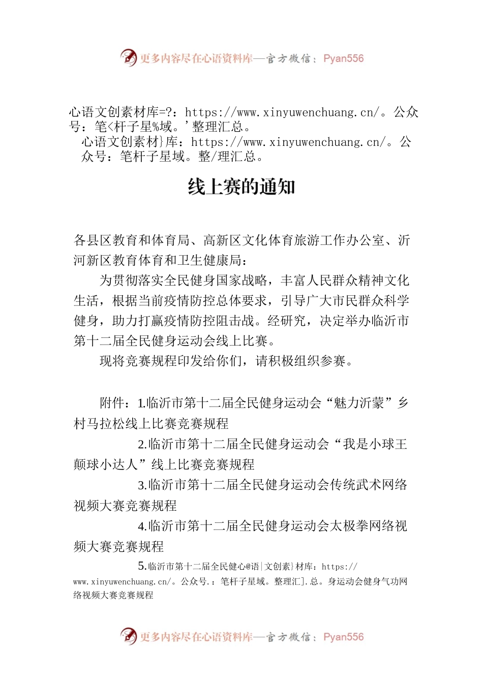 关于举办临沂市第十二届全民健身运动会线上赛的通知.docx_第1页