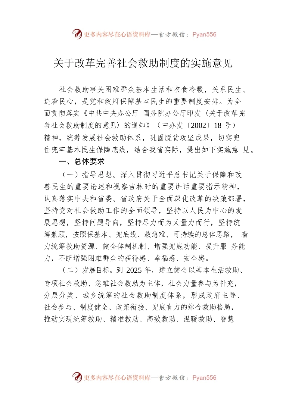 关于改革完善社会救助制度的实施意见2.docx_第1页