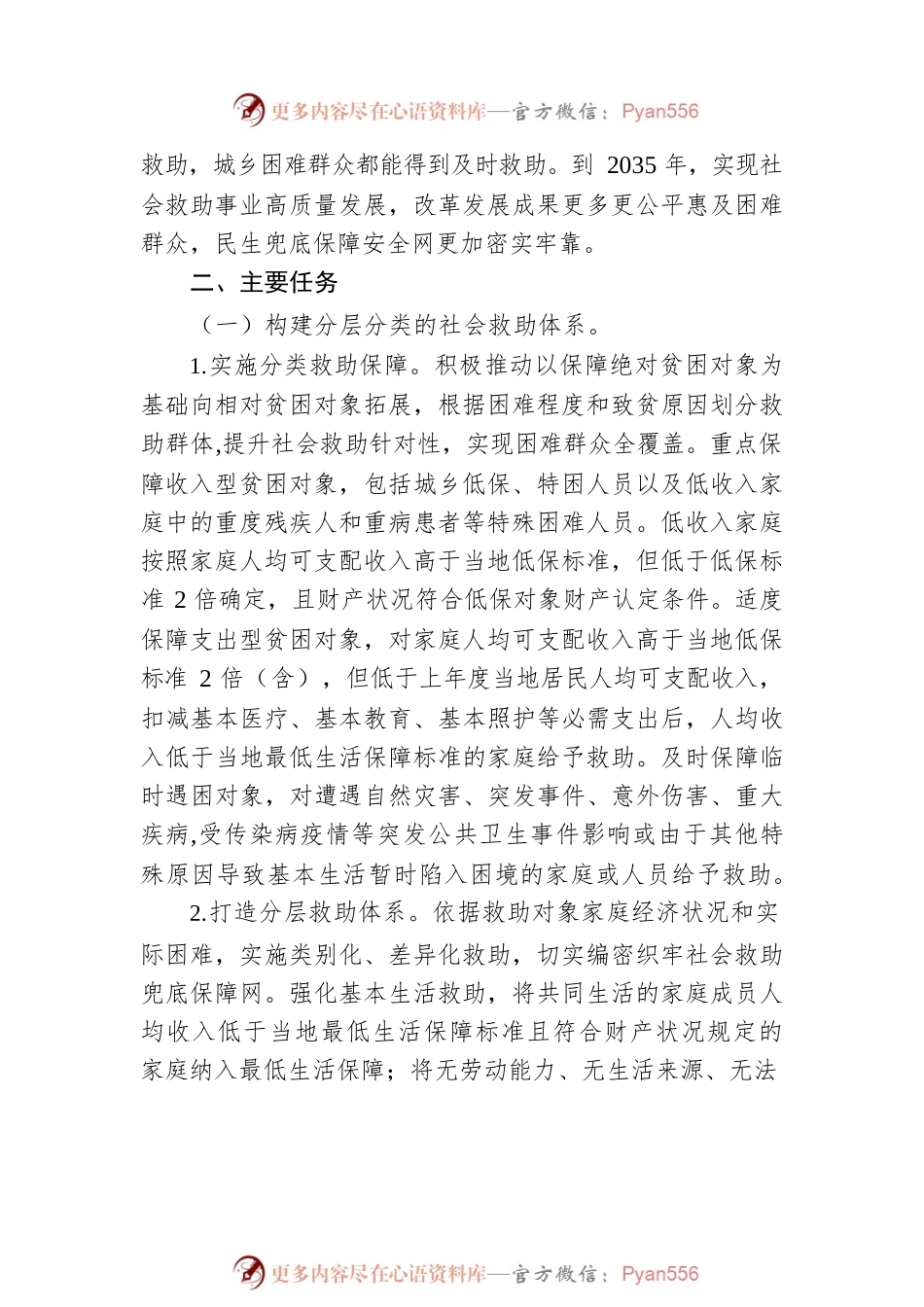关于改革完善社会救助制度的实施意见2.docx_第2页