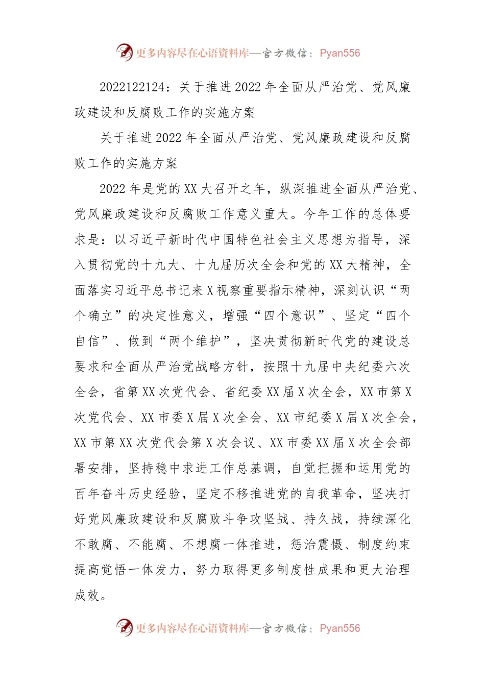 关于推进2022年全面从严治党、党风廉政建设和反腐败工作的实施方案.docx_第1页