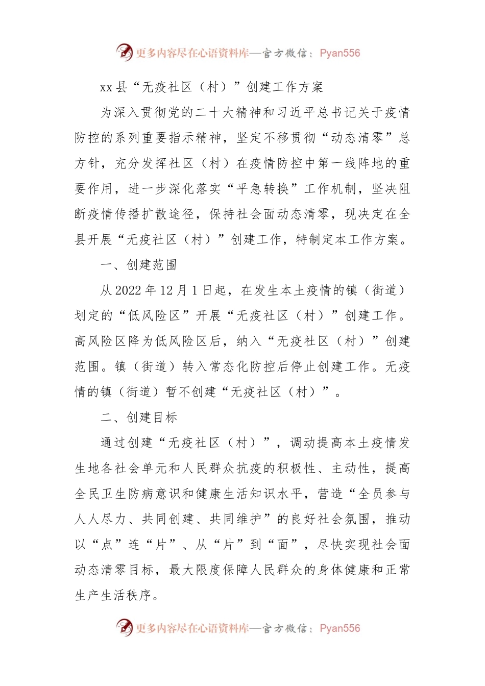 县“无疫社区（村）”创建工作方案.docx_第1页