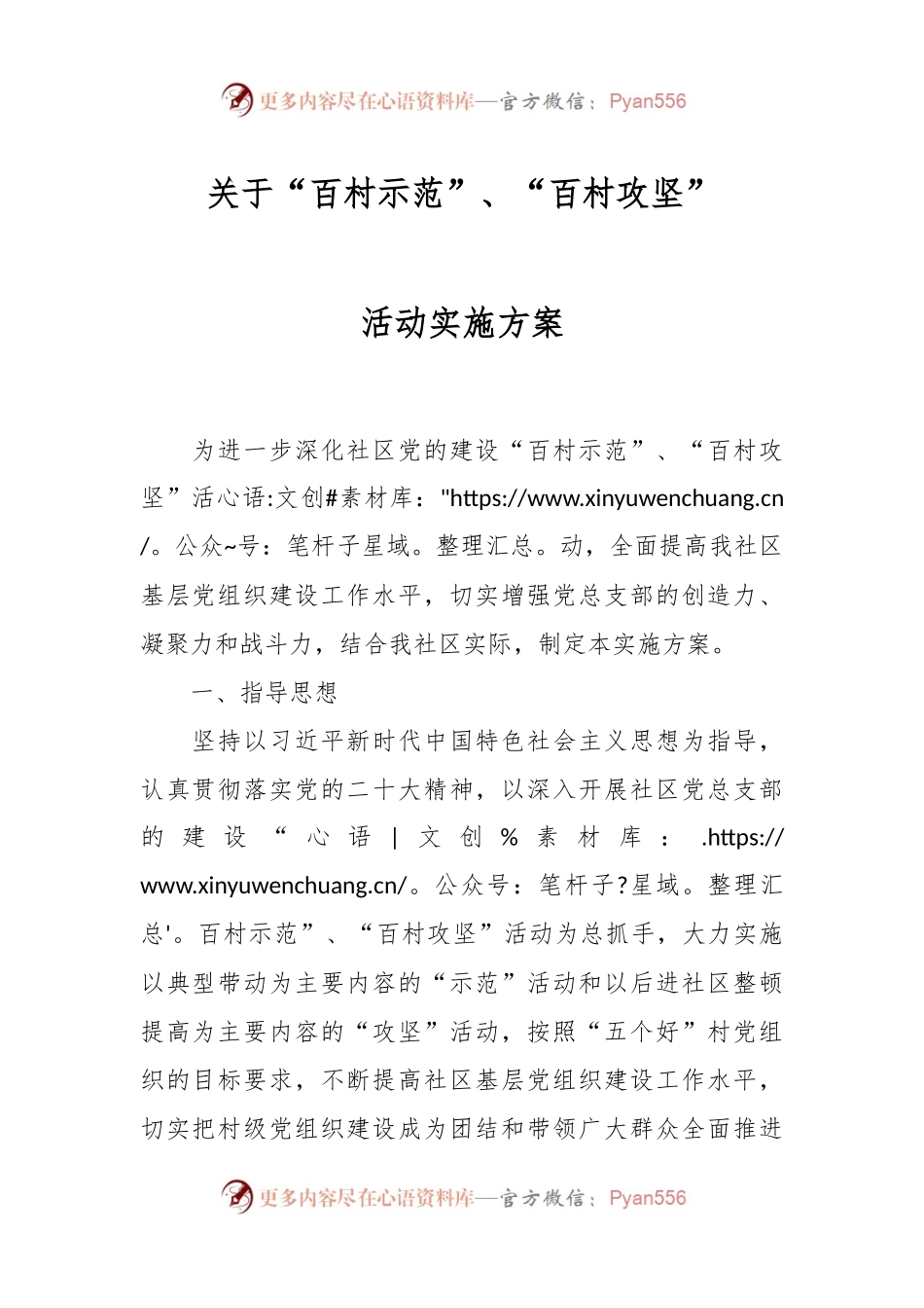 关于“百村示范”、“百村攻坚”活动实施方案.docx_第1页