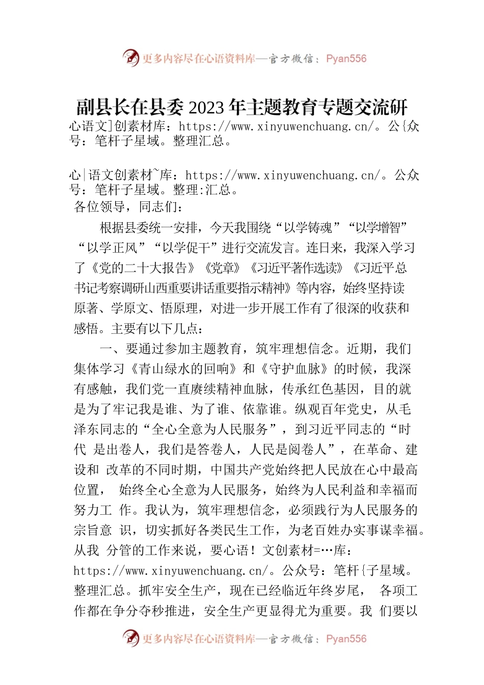 副县长在县委2023年主题教育专题交流研讨会上的发言材料.docx_第1页