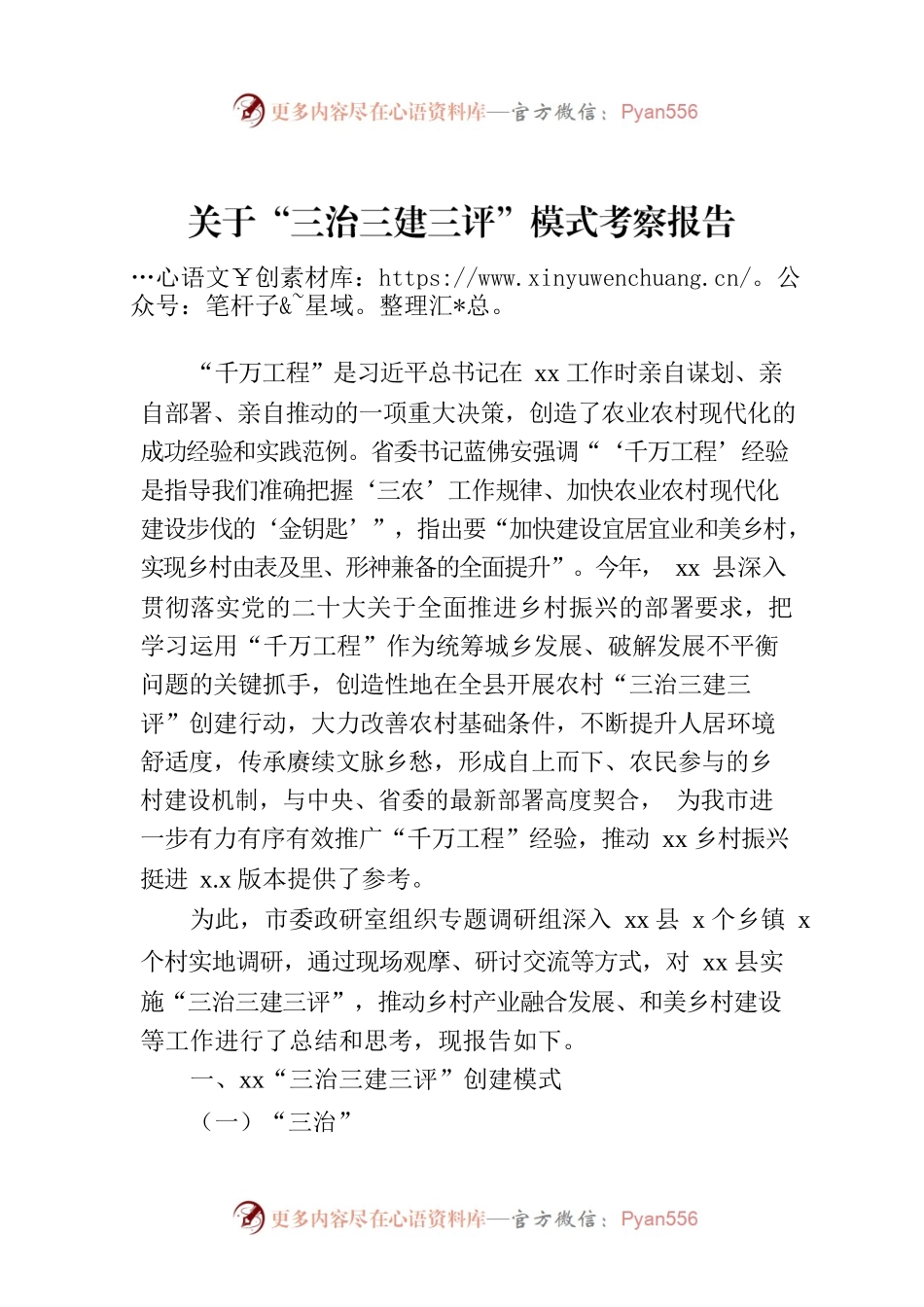关于“三治三建三评”模式考察报告.docx_第1页