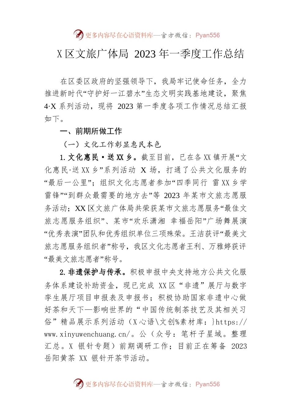 区文旅广体局2023年一季度工作总结(20230524).docx_第1页