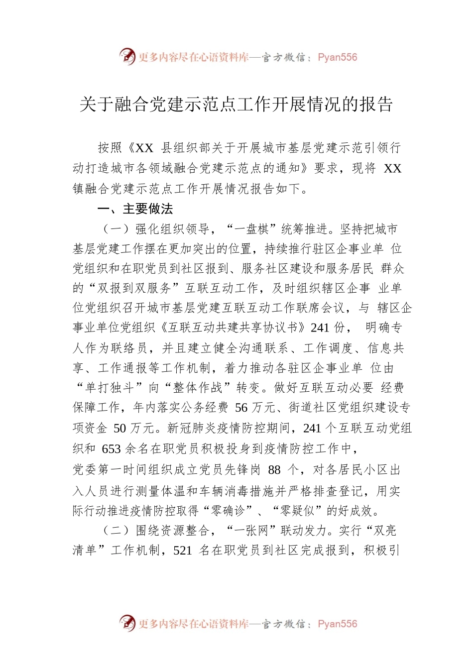 关于融合党建示范点工作开展情况的报告.docx_第1页