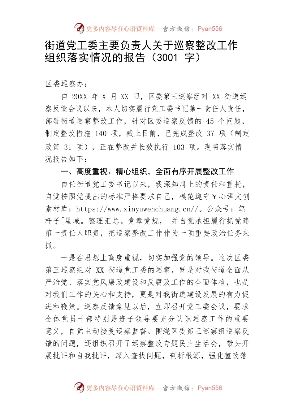 关于巡察整改工作组织落实情况的报告.docx_第1页