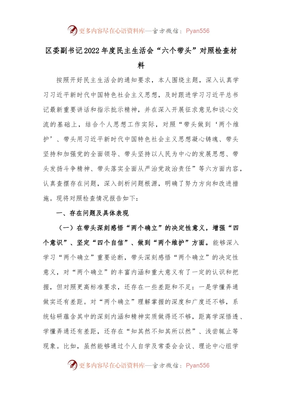 区委副书记2022年度民主生活会“六个带头”.docx_第1页