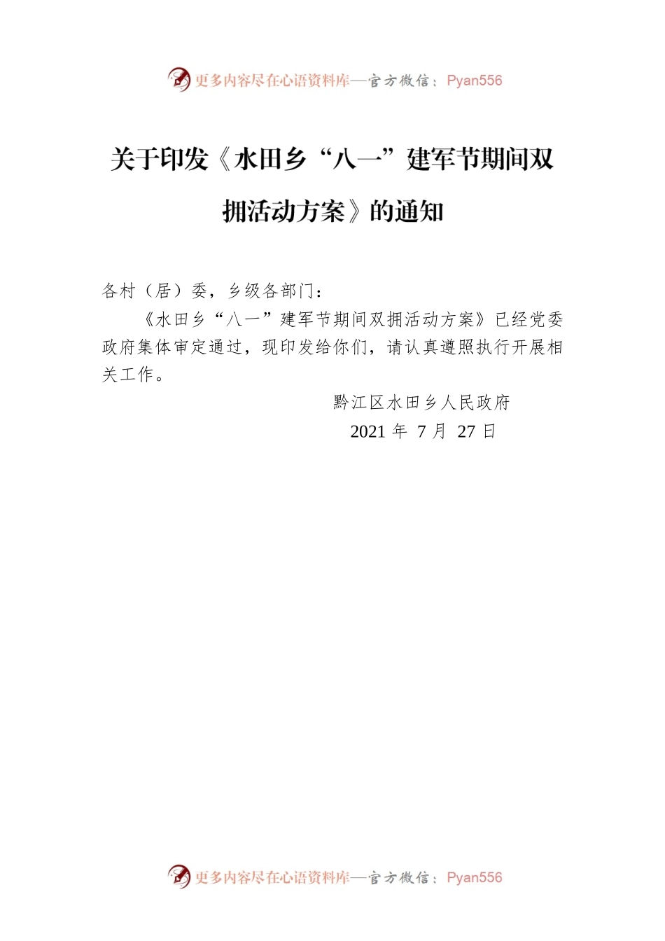关于印发《水田乡“八一”建军节期间双拥活动方案》的通知.docx_第1页