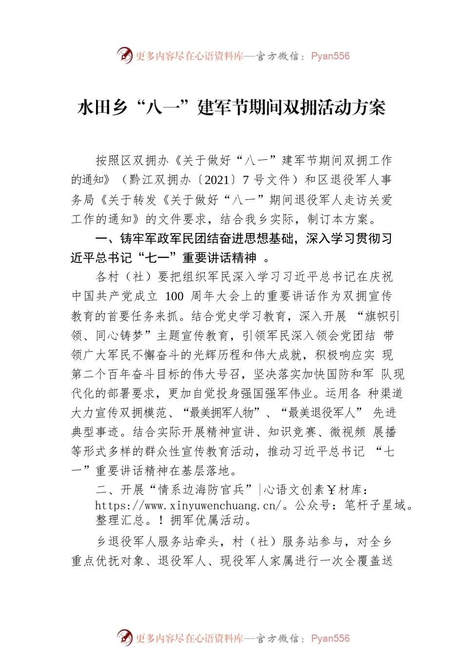 关于印发《水田乡“八一”建军节期间双拥活动方案》的通知.docx_第2页