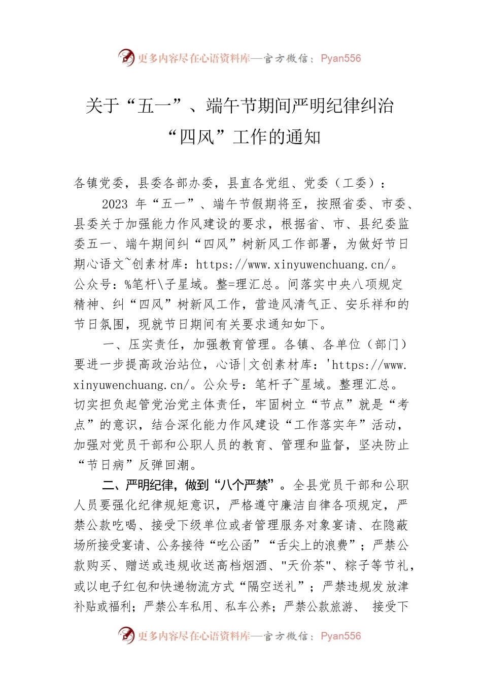 关于“五一”、端午节期间严明纪律纠治“四风”工作的通知(20230428).docx_第1页