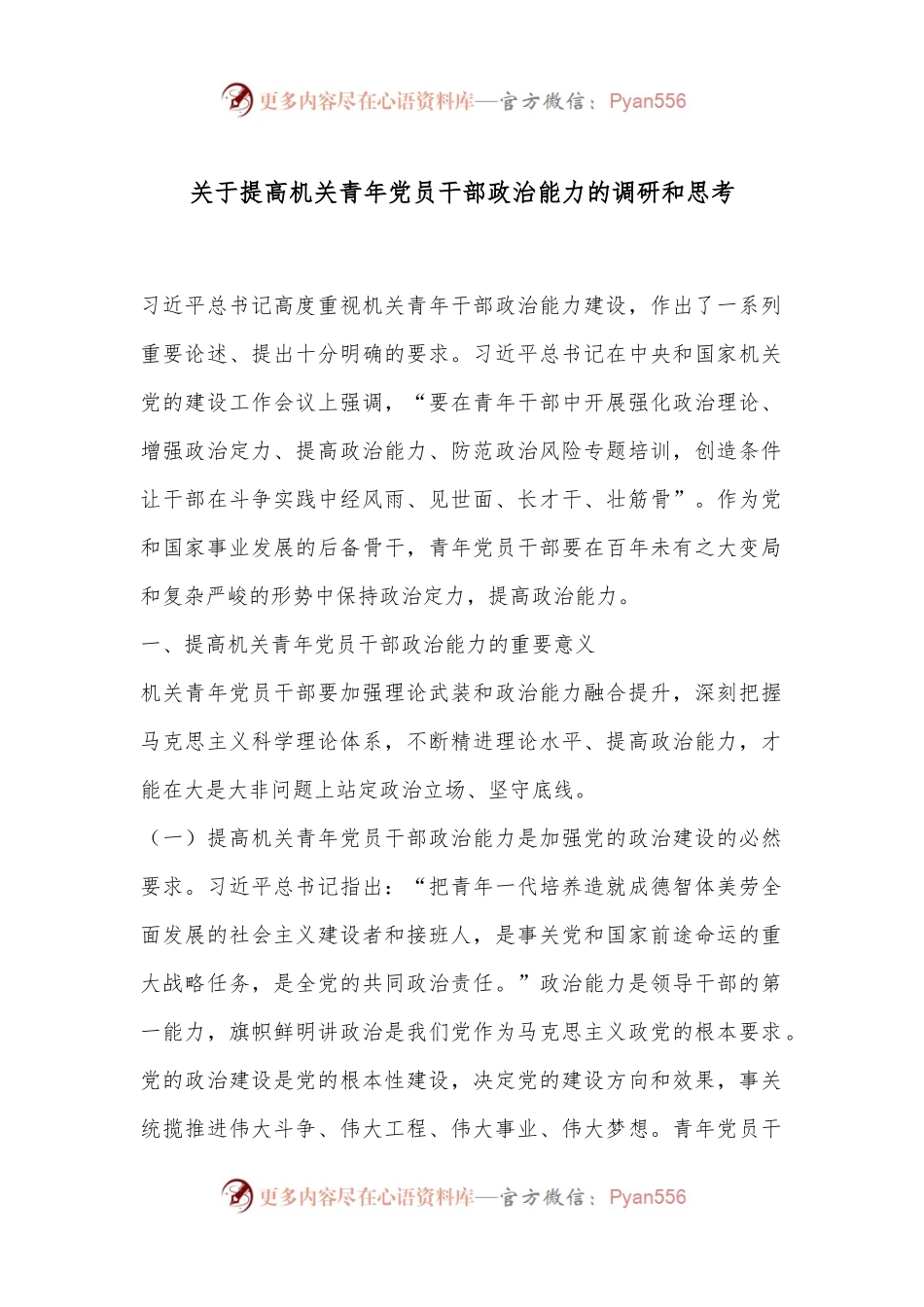 关于提高机关青年党员干部政治能力的调研和思考.docx_第1页