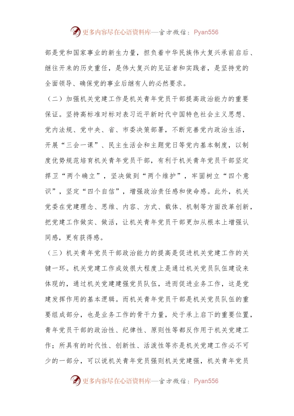 关于提高机关青年党员干部政治能力的调研和思考.docx_第2页