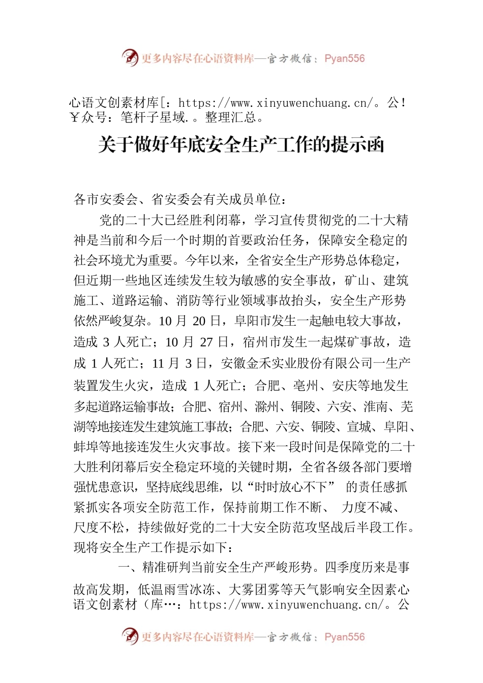 关于做好年底安全生产工作的提示函.docx_第1页