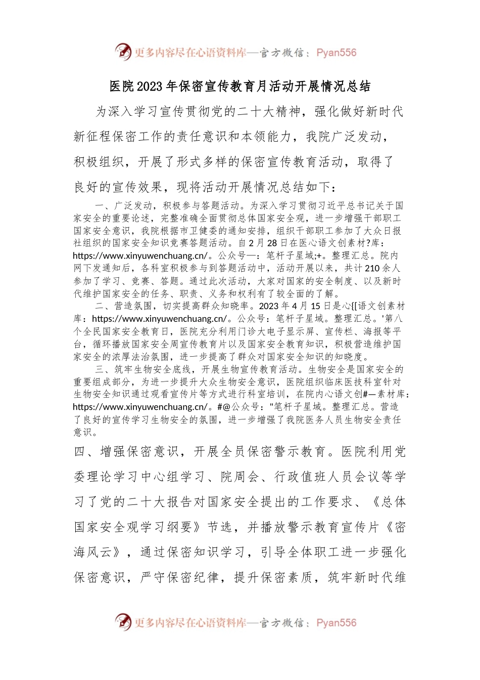 医院2023年保密宣传教育月活动开展情况总结.docx_第1页