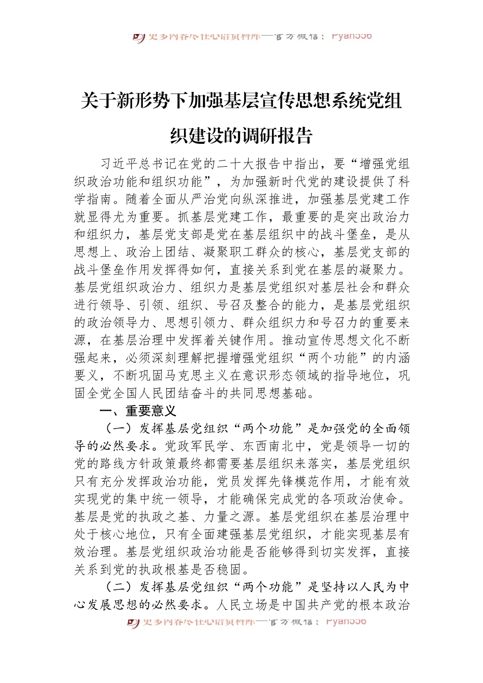 关于新形势下加强基层宣传思想系统党组织建设的调研报告.docx_第1页