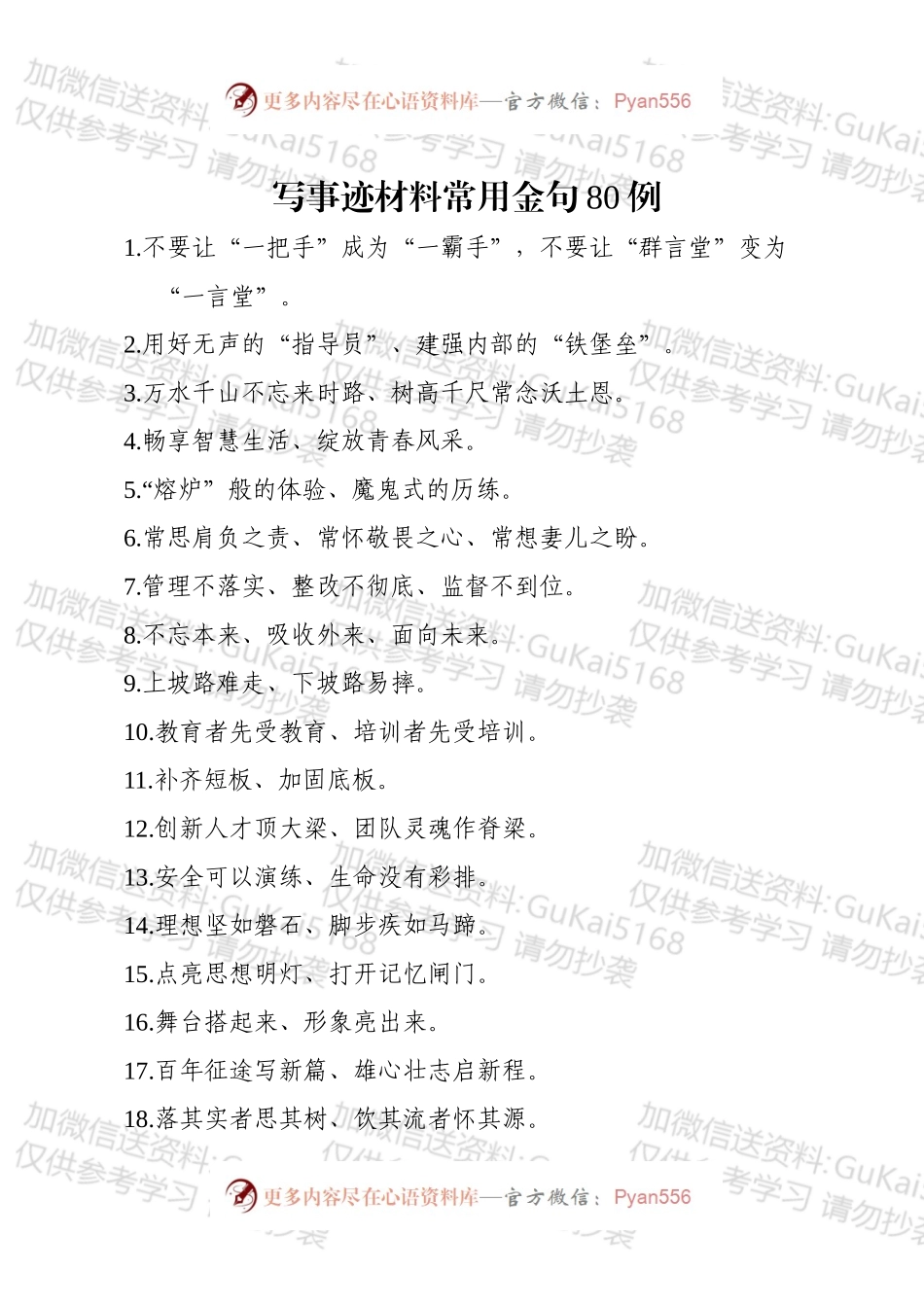 写事迹材料常用金句80例.docx_第1页
