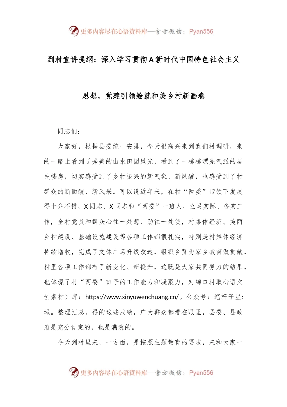 到村宣讲提纲：深入学习贯彻A新时代中国特色社会主义思想，党建引领绘就和美乡村新画卷.docx_第1页