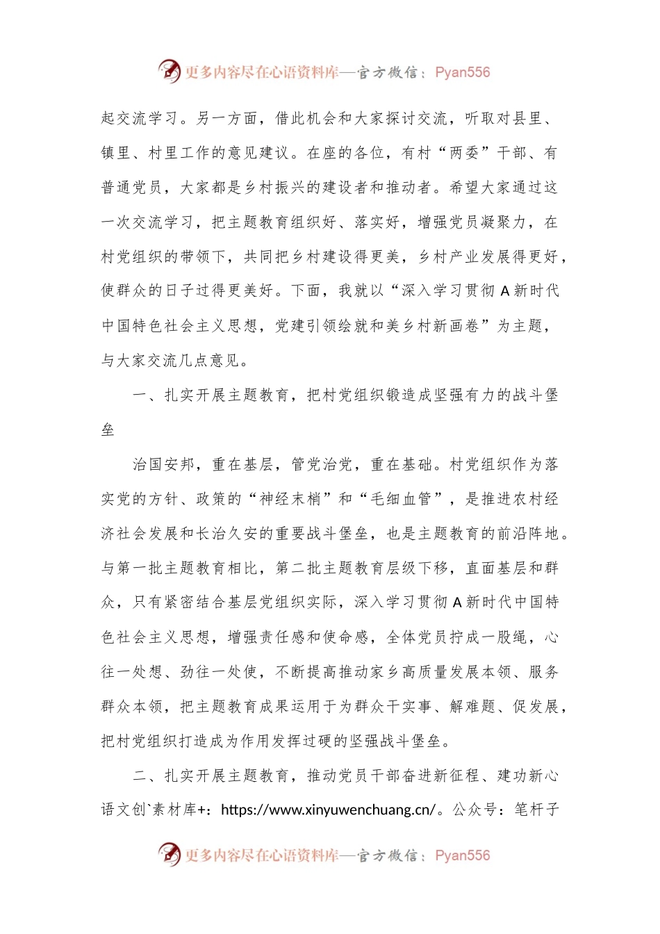 到村宣讲提纲：深入学习贯彻A新时代中国特色社会主义思想，党建引领绘就和美乡村新画卷.docx_第2页