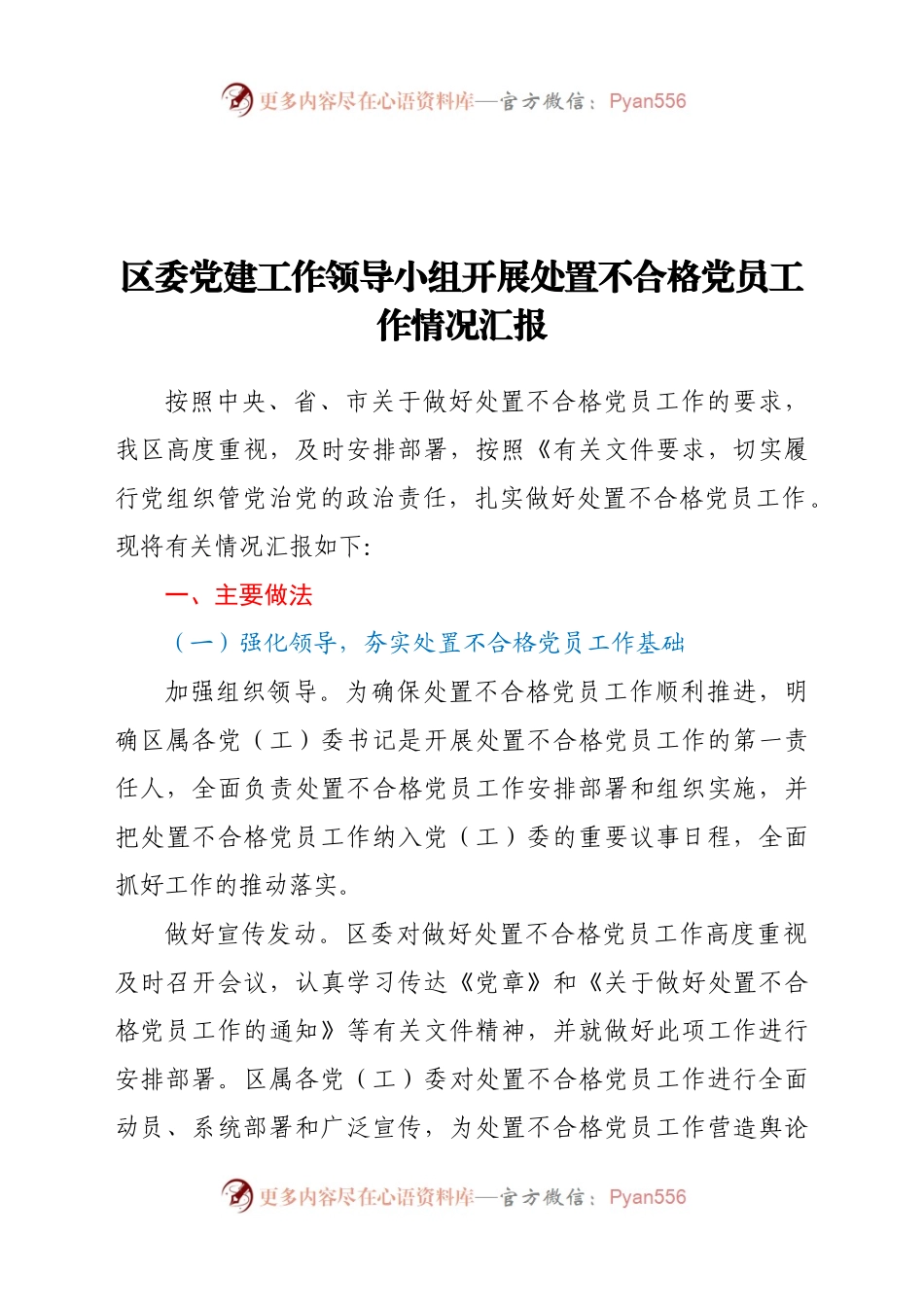 区委党建工作领导小组开展处置不合格党员工作情况汇报）　.docx_第1页