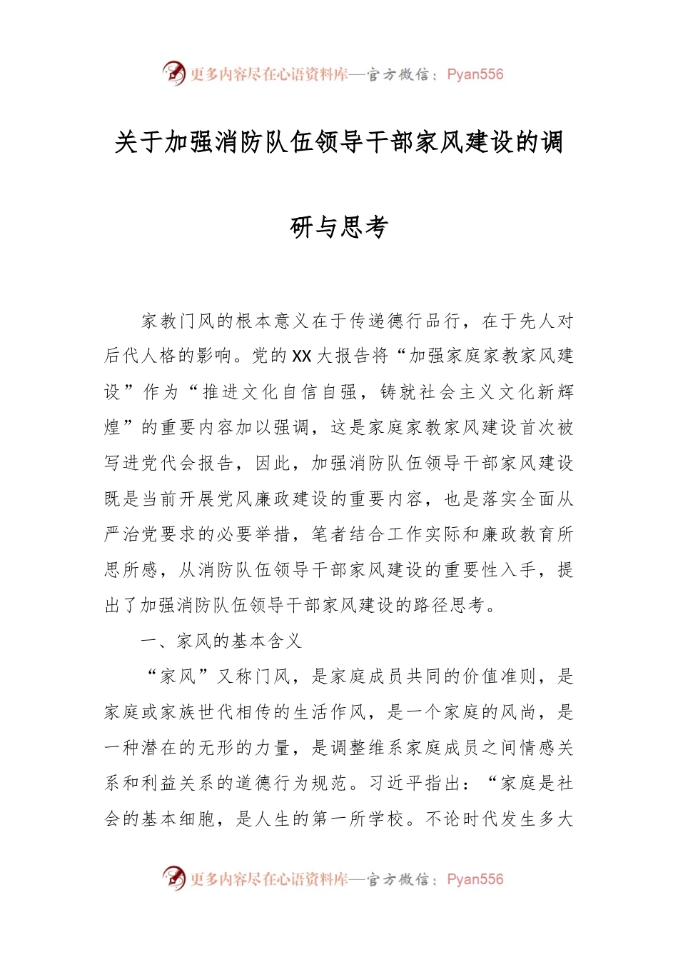 关于加强消防队伍领导干部家风建设的调研与思考.docx_第1页