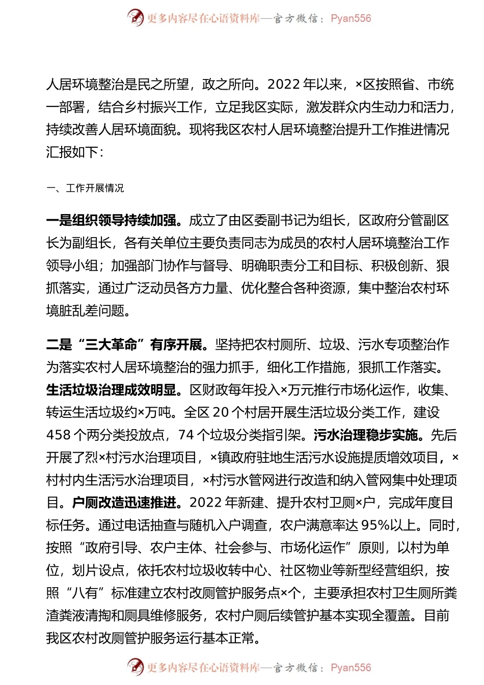 农村人居环境整治提升工作汇报材料.docx_第1页