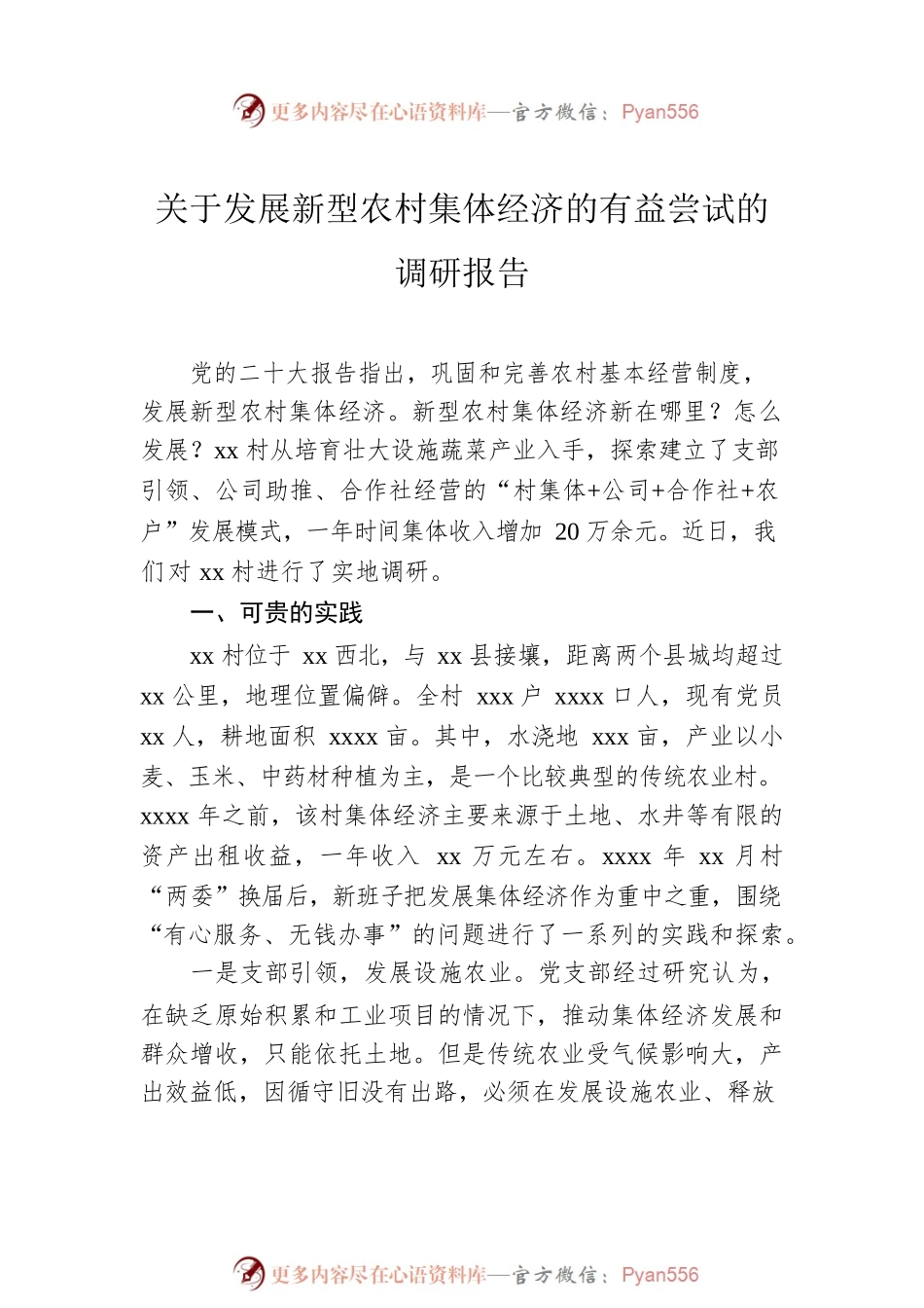 关于发展新型农村集体经济的有益尝试的调研报告.docx_第2页