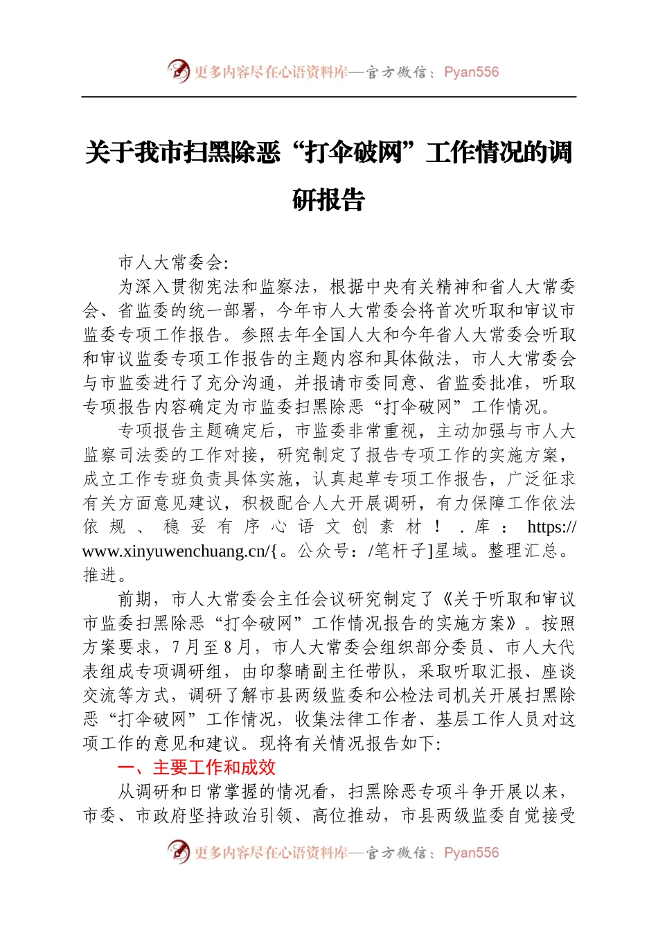 关于我市扫黑除恶“打伞破网”工作情况的调研报告（2021）.docx_第1页