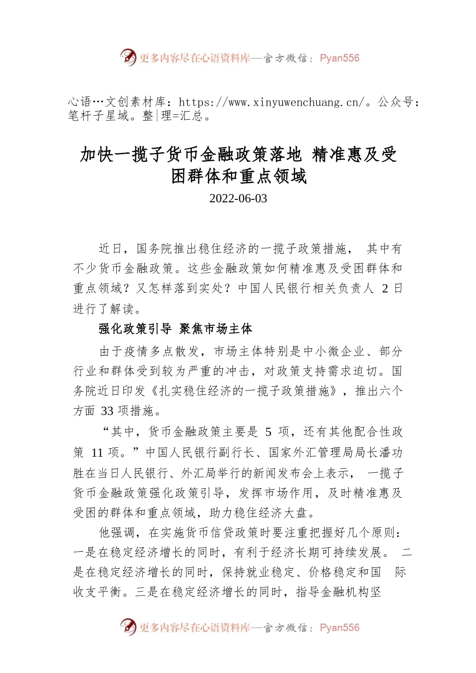 加快一揽子货币金融政策落地 精准惠及受困群体和重点领域.docx_第1页