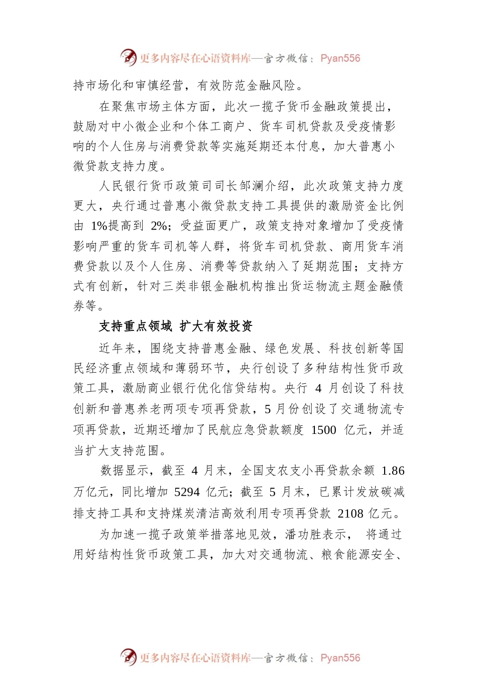 加快一揽子货币金融政策落地 精准惠及受困群体和重点领域.docx_第2页