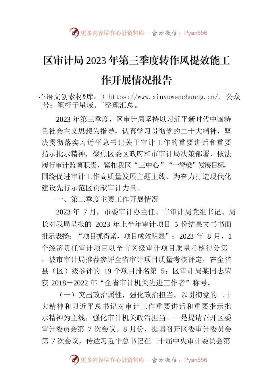 区审计局2023年第三季度转作风提效能工作开展情况报告.docx_第1页