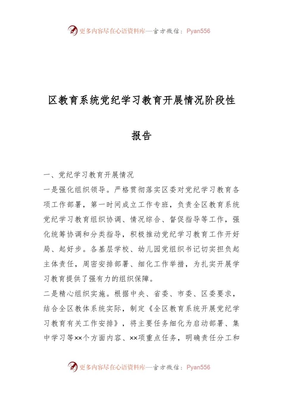 区教育系统党纪学习教育开展情况阶段性报告.docx_第1页