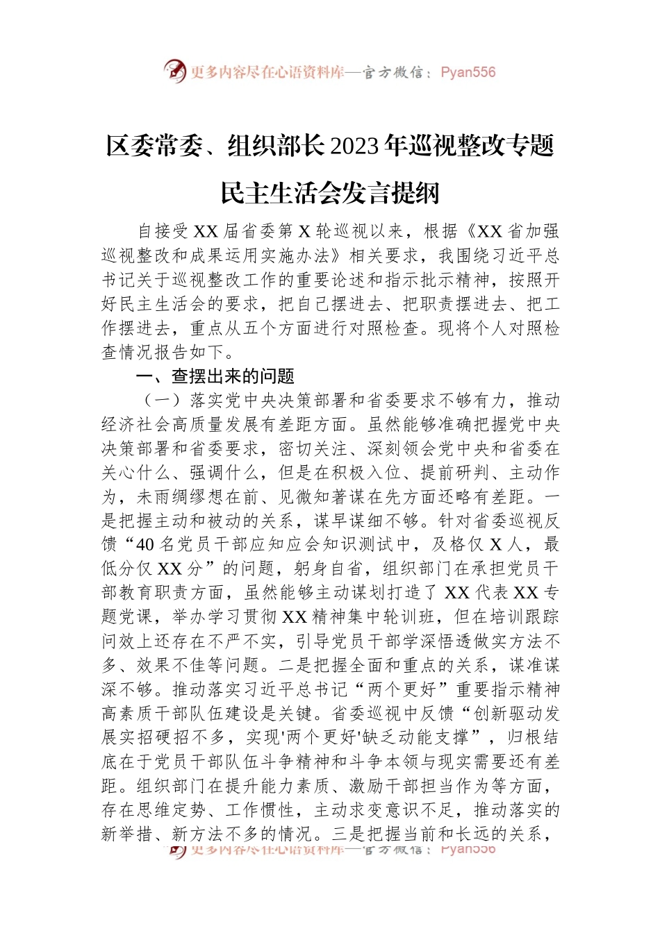 区委常委、组织部长2023年巡视整改专题民主生活会发言提纲.docx_第1页