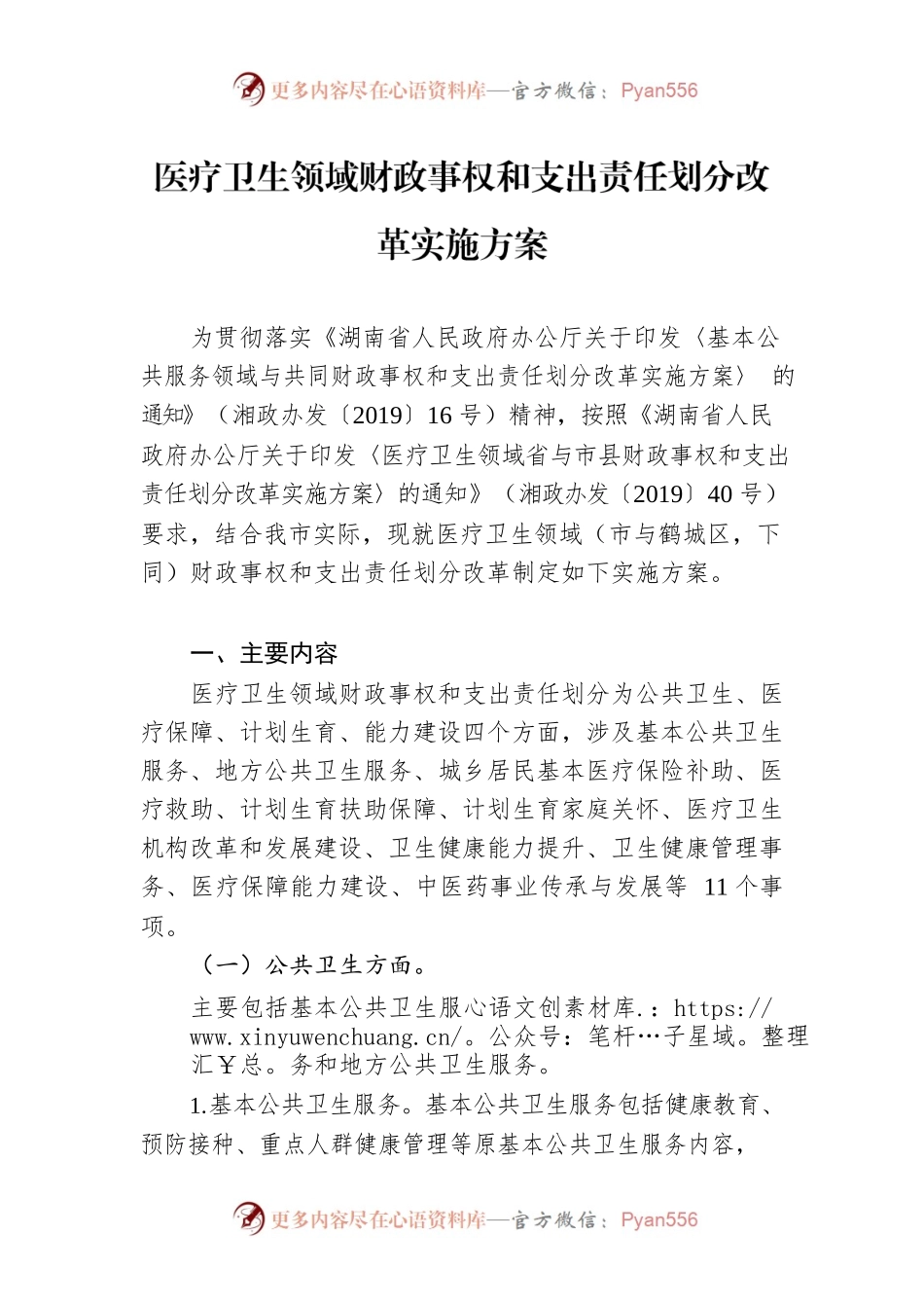 医疗卫生领域财政事权和支出责任划分改革实施方案.docx_第1页