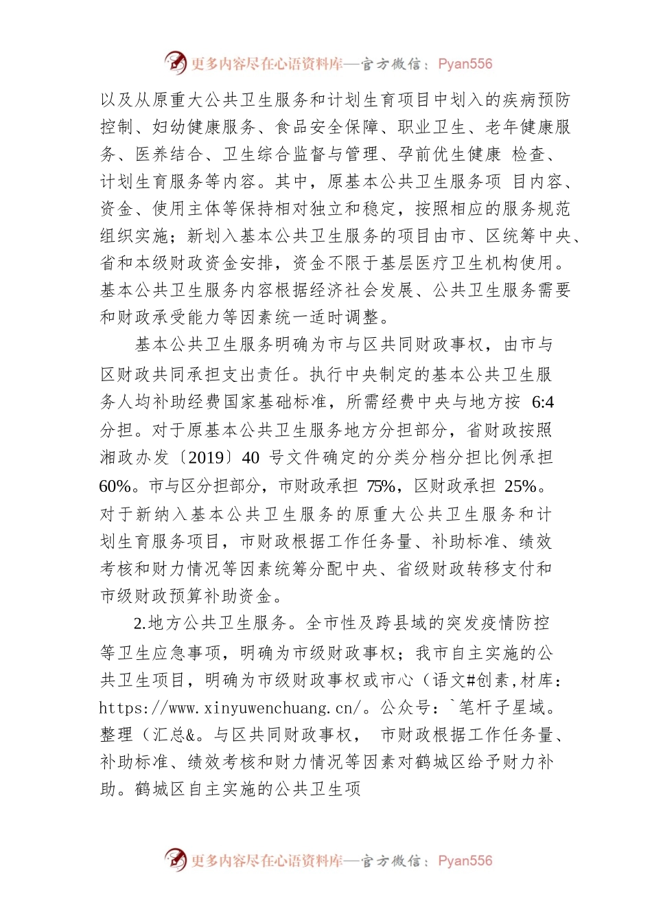 医疗卫生领域财政事权和支出责任划分改革实施方案.docx_第2页