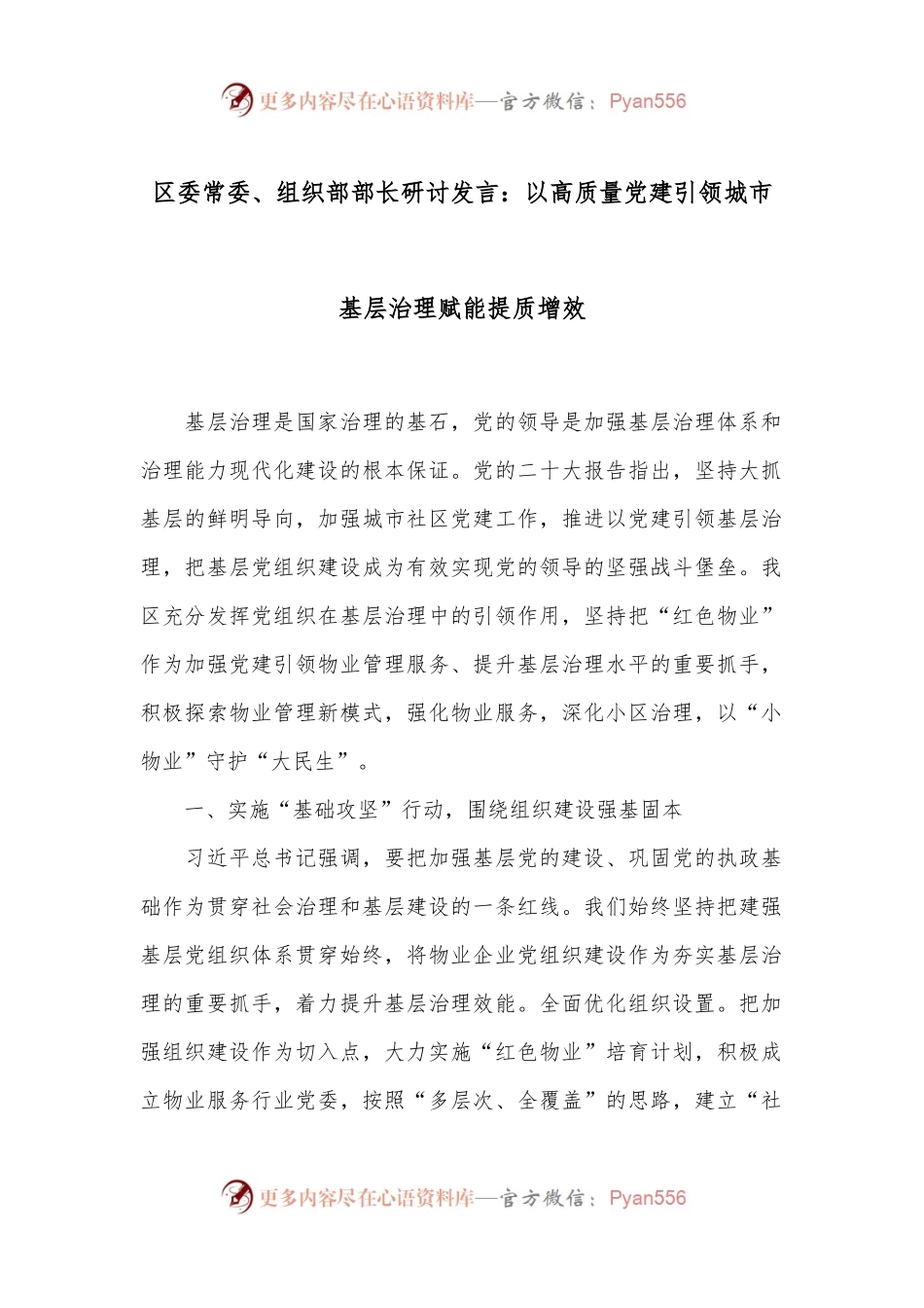 区委常委、组织部部长研讨发言：以高质量党建引领城市基层治理赋能提质增效.docx_第1页