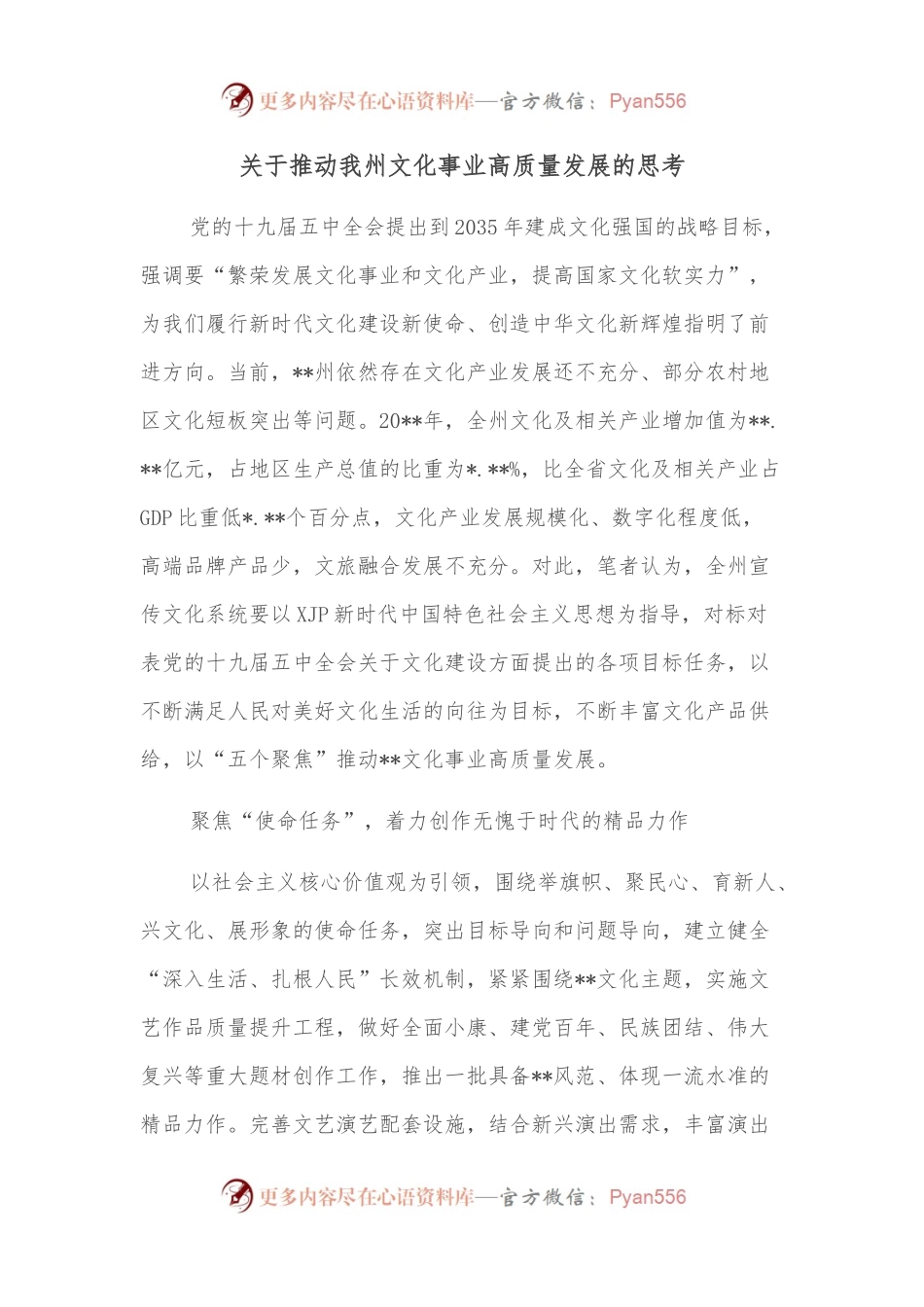关于推动我州文化事业高质量发展的思考.docx_第1页