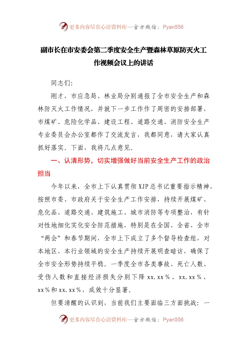 副市长在市安委会第二季度安全生产暨森林草原防灭火工作视频会议上的讲话.docx_第1页
