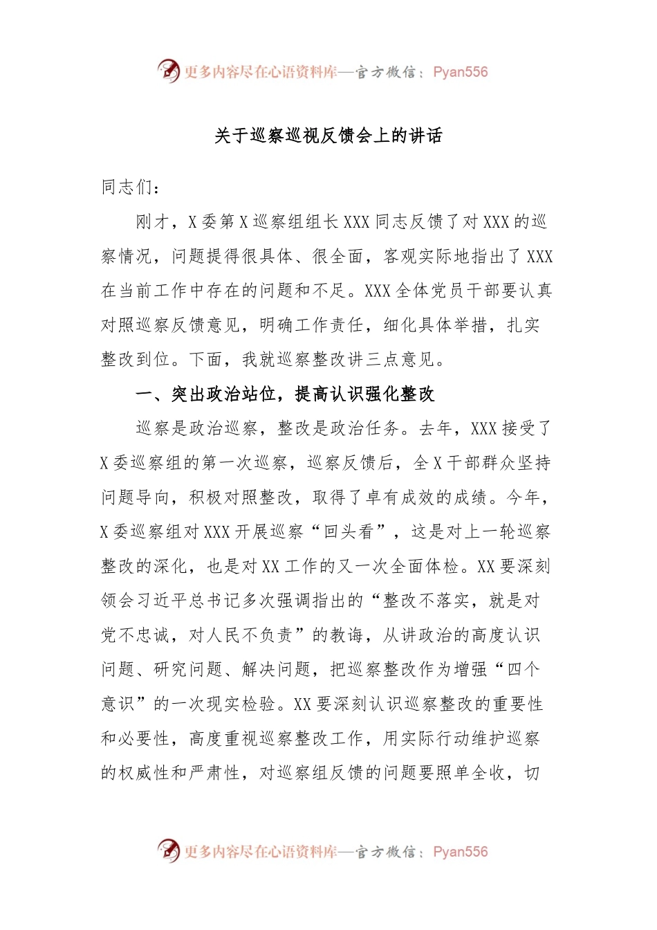 关于巡察巡视反馈会上的讲话.docx_第1页