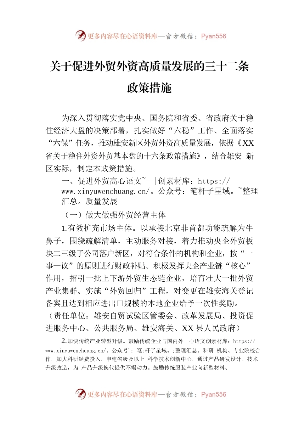 关于促进外贸外资高质量发展的三十二条政策措施.docx_第1页