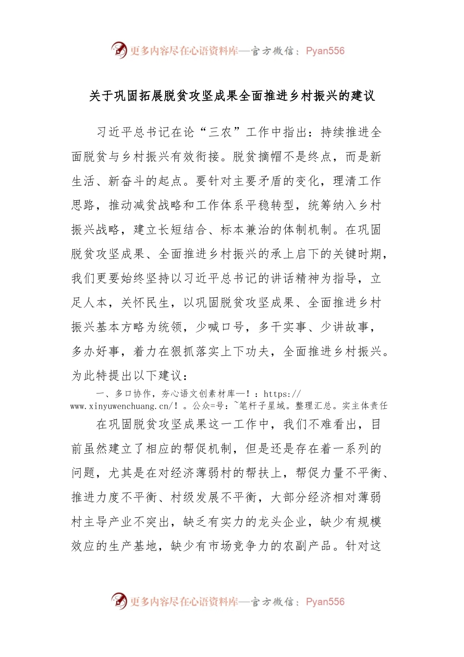 关于巩固拓展脱贫攻坚成果全面推进乡村振兴的建议.docx_第1页