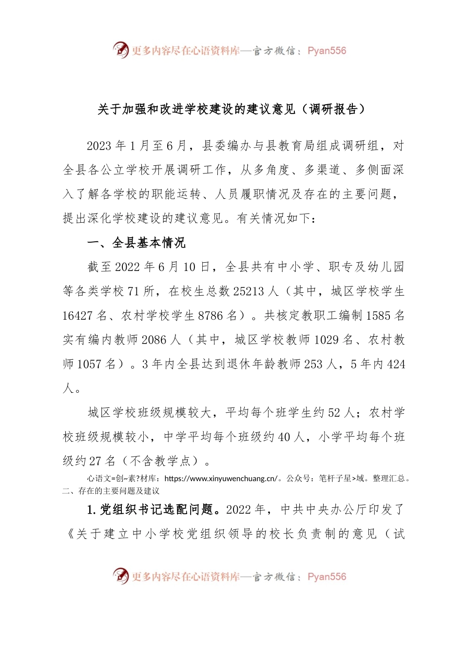 关于加强和改进学校建设的建议意见（调研报告）.docx_第1页